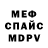 Меф мяу мяу Lev Ura